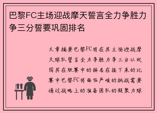 巴黎FC主场迎战摩天誓言全力争胜力争三分誓要巩固排名