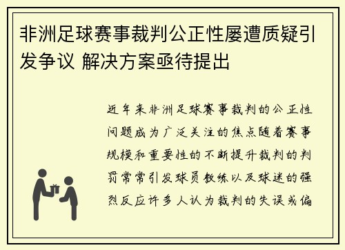 非洲足球赛事裁判公正性屡遭质疑引发争议 解决方案亟待提出