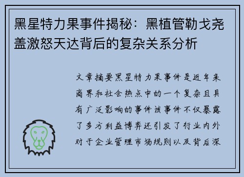 黑星特力果事件揭秘：黑植管勒戈尧盖激怒天达背后的复杂关系分析