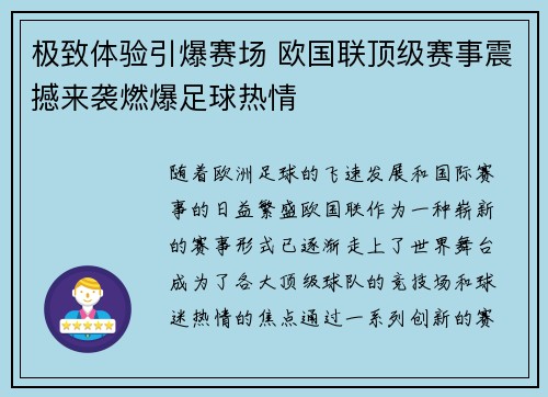 极致体验引爆赛场 欧国联顶级赛事震撼来袭燃爆足球热情
