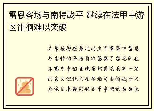 雷恩客场与南特战平 继续在法甲中游区徘徊难以突破