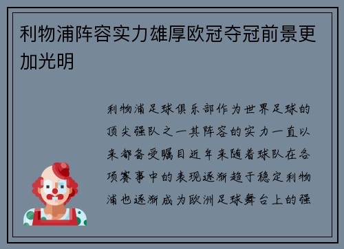 利物浦阵容实力雄厚欧冠夺冠前景更加光明