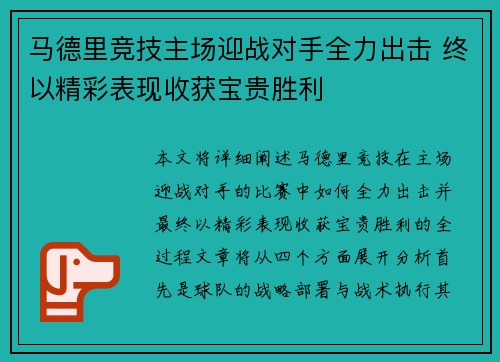 马德里竞技主场迎战对手全力出击 终以精彩表现收获宝贵胜利