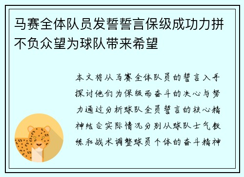 马赛全体队员发誓誓言保级成功力拼不负众望为球队带来希望