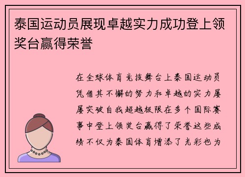 泰国运动员展现卓越实力成功登上领奖台赢得荣誉