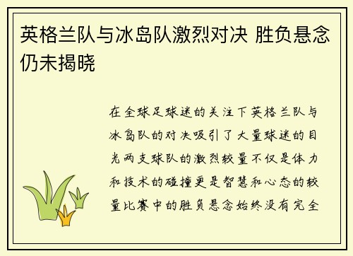 英格兰队与冰岛队激烈对决 胜负悬念仍未揭晓