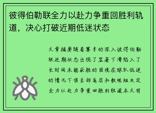 彼得伯勒联全力以赴力争重回胜利轨道，决心打破近期低迷状态