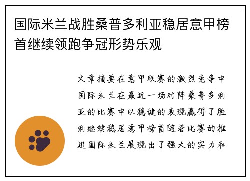 国际米兰战胜桑普多利亚稳居意甲榜首继续领跑争冠形势乐观