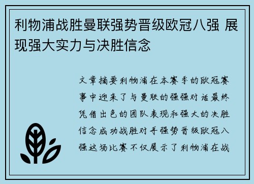 利物浦战胜曼联强势晋级欧冠八强 展现强大实力与决胜信念