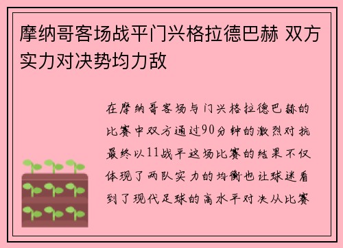 摩纳哥客场战平门兴格拉德巴赫 双方实力对决势均力敌