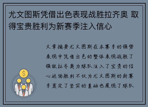 尤文图斯凭借出色表现战胜拉齐奥 取得宝贵胜利为新赛季注入信心