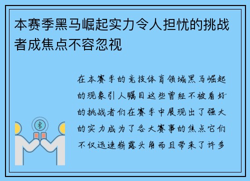 本赛季黑马崛起实力令人担忧的挑战者成焦点不容忽视