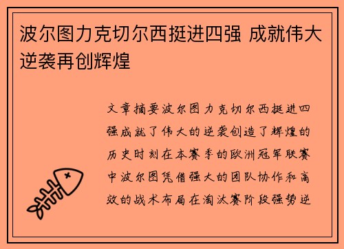 波尔图力克切尔西挺进四强 成就伟大逆袭再创辉煌