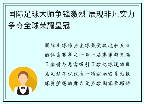 国际足球大师争锋激烈 展现非凡实力争夺全球荣耀皇冠