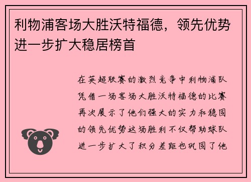 利物浦客场大胜沃特福德，领先优势进一步扩大稳居榜首