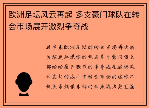 欧洲足坛风云再起 多支豪门球队在转会市场展开激烈争夺战