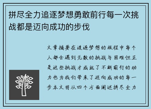 拼尽全力追逐梦想勇敢前行每一次挑战都是迈向成功的步伐
