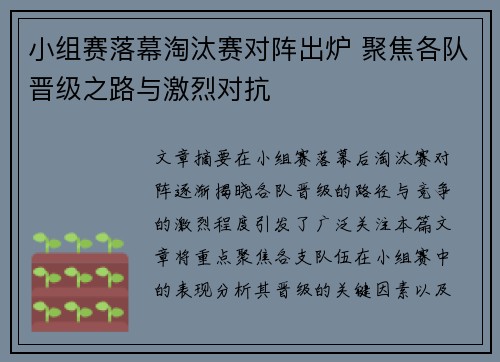 小组赛落幕淘汰赛对阵出炉 聚焦各队晋级之路与激烈对抗