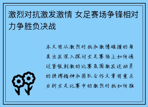 激烈对抗激发激情 女足赛场争锋相对力争胜负决战