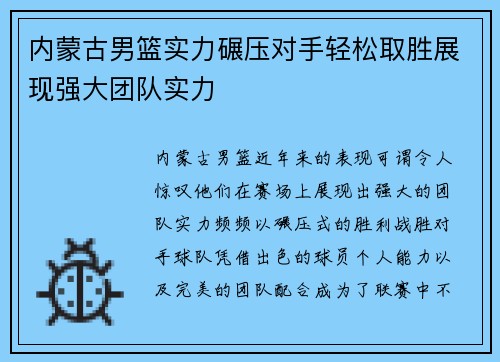 内蒙古男篮实力碾压对手轻松取胜展现强大团队实力