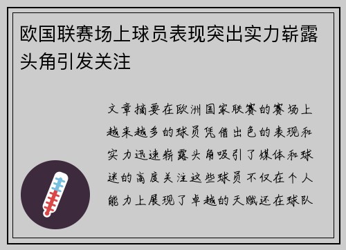 欧国联赛场上球员表现突出实力崭露头角引发关注