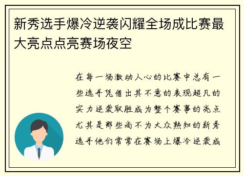 新秀选手爆冷逆袭闪耀全场成比赛最大亮点点亮赛场夜空