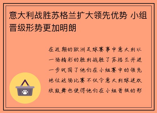 意大利战胜苏格兰扩大领先优势 小组晋级形势更加明朗