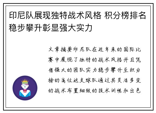 印尼队展现独特战术风格 积分榜排名稳步攀升彰显强大实力