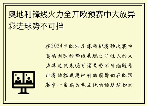 奥地利锋线火力全开欧预赛中大放异彩进球势不可挡