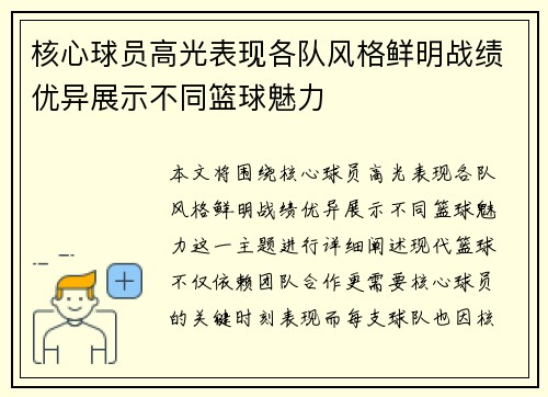 核心球员高光表现各队风格鲜明战绩优异展示不同篮球魅力