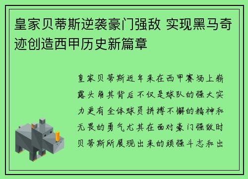 皇家贝蒂斯逆袭豪门强敌 实现黑马奇迹创造西甲历史新篇章