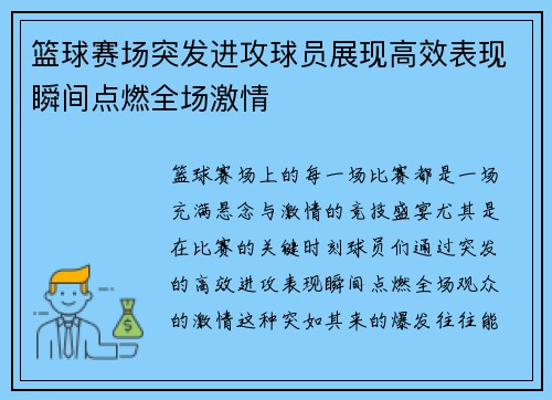 篮球赛场突发进攻球员展现高效表现瞬间点燃全场激情
