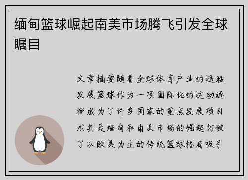 缅甸篮球崛起南美市场腾飞引发全球瞩目