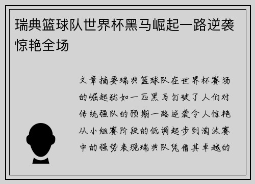 瑞典篮球队世界杯黑马崛起一路逆袭惊艳全场