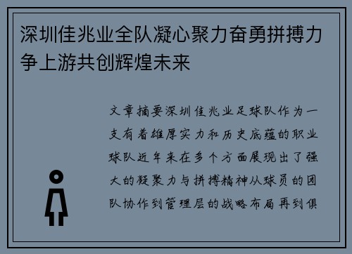 深圳佳兆业全队凝心聚力奋勇拼搏力争上游共创辉煌未来