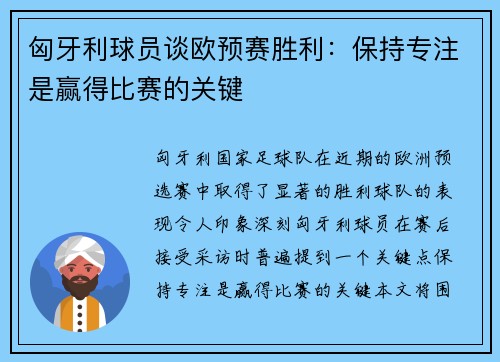 匈牙利球员谈欧预赛胜利：保持专注是赢得比赛的关键