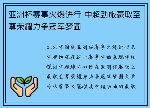 亚洲杯赛事火爆进行 中超劲旅豪取至尊荣耀力争冠军梦圆
