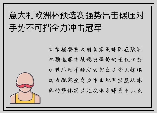 意大利欧洲杯预选赛强势出击碾压对手势不可挡全力冲击冠军