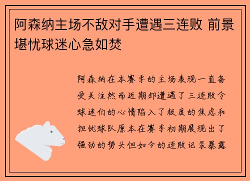 阿森纳主场不敌对手遭遇三连败 前景堪忧球迷心急如焚