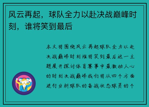 风云再起，球队全力以赴决战巅峰时刻，谁将笑到最后