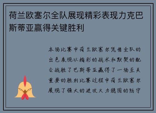 荷兰欧塞尔全队展现精彩表现力克巴斯蒂亚赢得关键胜利
