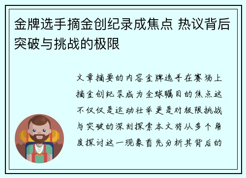 金牌选手摘金创纪录成焦点 热议背后突破与挑战的极限