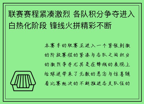 联赛赛程紧凑激烈 各队积分争夺进入白热化阶段 锋线火拼精彩不断