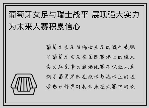 葡萄牙女足与瑞士战平 展现强大实力为未来大赛积累信心