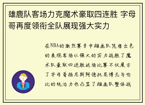 雄鹿队客场力克魔术豪取四连胜 字母哥再度领衔全队展现强大实力