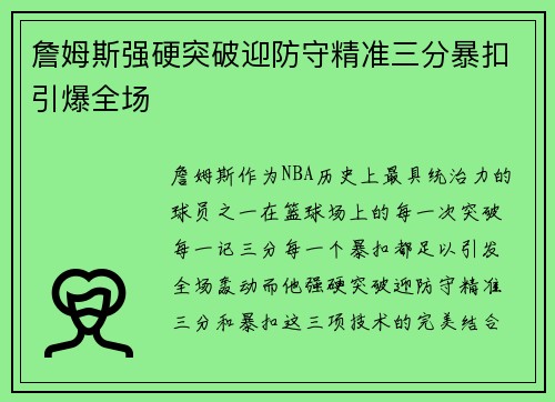 詹姆斯强硬突破迎防守精准三分暴扣引爆全场