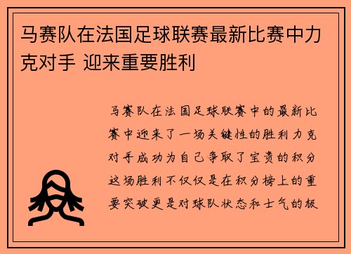 马赛队在法国足球联赛最新比赛中力克对手 迎来重要胜利
