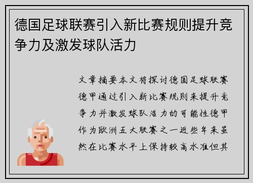 德国足球联赛引入新比赛规则提升竞争力及激发球队活力