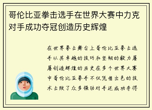 哥伦比亚拳击选手在世界大赛中力克对手成功夺冠创造历史辉煌