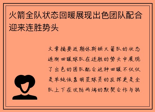 火箭全队状态回暖展现出色团队配合迎来连胜势头